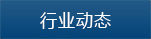 行業動態 行業動態